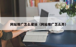 信阳网站推广怎么建设（网站推广怎么弄）