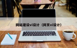 信阳网站建设vi设计（网页vi设计）