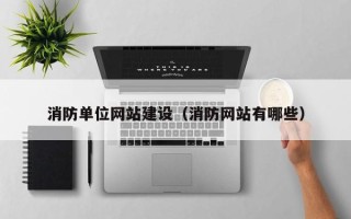信阳消防单位网站建设（消防网站有哪些）