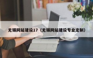 信阳无锡网站建设17（无锡网站建设专业定制）