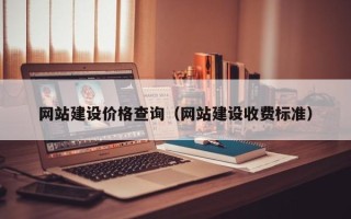 信阳网站建设价格查询（网站建设收费标准）