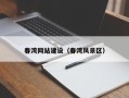 信阳春湾网站建设（春湾风景区）