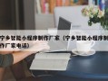 信阳宁乡智能小程序制作厂家（宁乡智能小程序制作厂家电话）