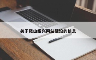 信阳关于鞍山绍兴网站建设的信息