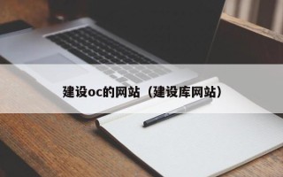 信阳建设oc的网站（建设库网站）
