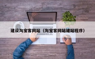 信阳建设淘宝客网站（淘宝客网站建站程序）