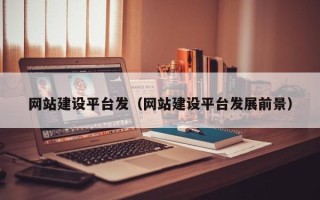 信阳网站建设平台发（网站建设平台发展前景）