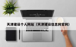 信阳天津建设个人网站（天津建设信息网官网）