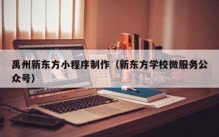 信阳禹州新东方小程序制作（新东方学校微服务公众号）