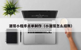 信阳酒馆小程序点单制作（小酒馆怎么结账）