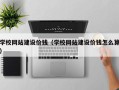 信阳学校网站建设价钱（学校网站建设价钱怎么算）