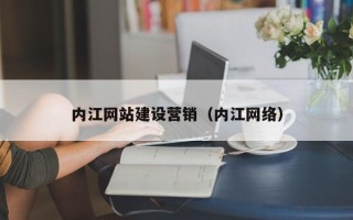 信阳内江网站建设营销（内江网络）
