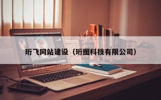 信阳珩飞网站建设（珩图科技有限公司）