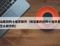 信阳汕尾团购小程序制作（微信里的团购小程序是怎么制作的）