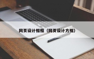 信阳网页设计框框（网页设计方框）