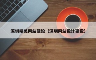 信阳深圳精美网站建设（深圳网站设计建设）