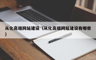 信阳从化高端网站建设（从化高端网站建设有哪些）