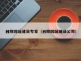 信阳日照网站建设专家（日照网站建设公司）