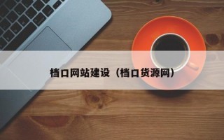 信阳档口网站建设（档口货源网）