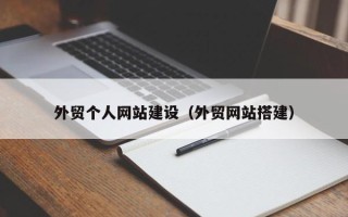 信阳外贸个人网站建设（外贸网站搭建）
