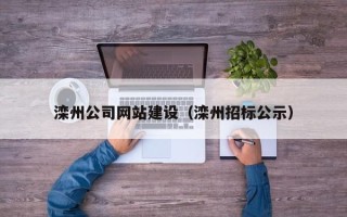 信阳滦州公司网站建设（滦州招标公示）