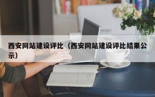 信阳西安网站建设评比（西安网站建设评比结果公示）