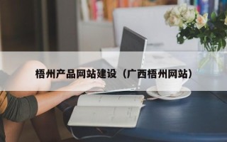 信阳梧州产品网站建设（广西梧州网站）